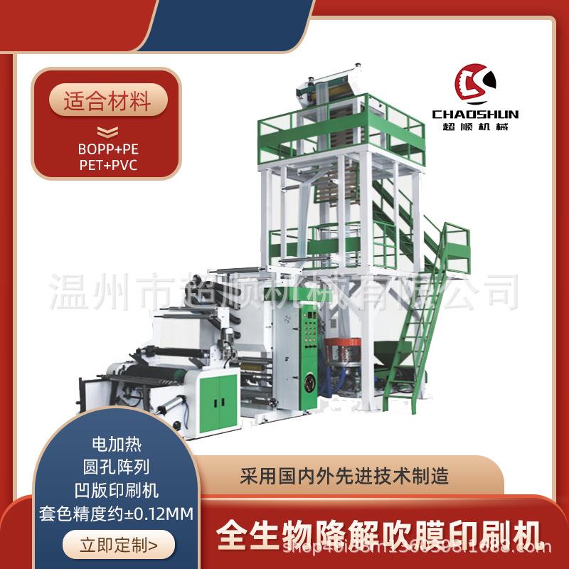 全生物可降解吹膜印刷机吹膜印刷连体机印刷吹膜设备一体机