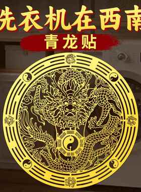 青龙贴洗衣机在西南角墙贴阳台东南角卫生间东西北角专用贴纸