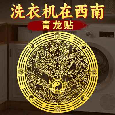 青龙贴洗衣机在西南角墙贴阳台东南角卫生间东西北角专用贴纸