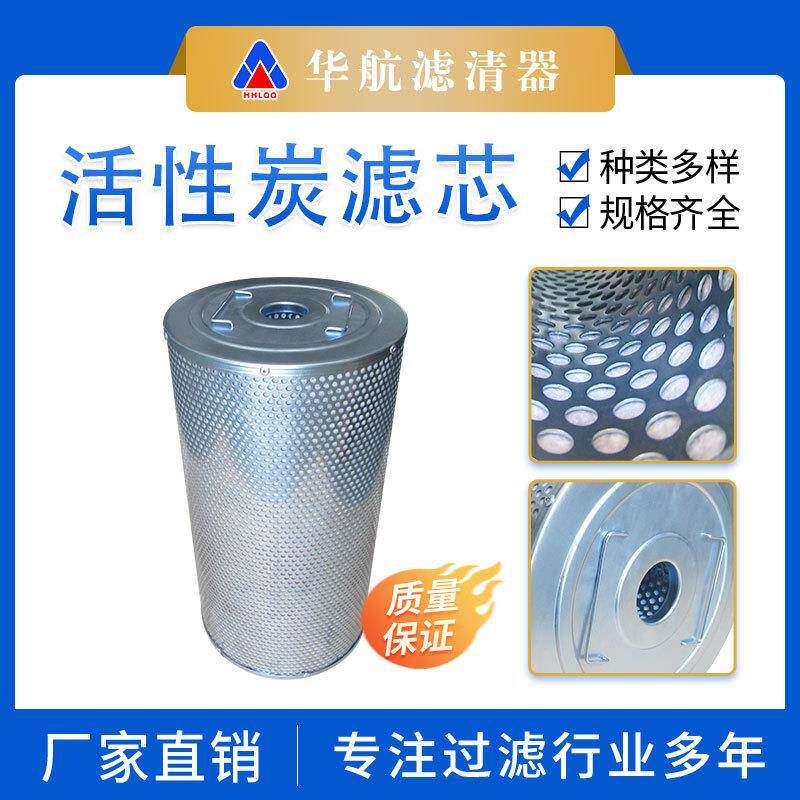 华航滤芯厂家替代JRF1120-C罐装活性炭过滤芯 碳纤维气体过滤芯