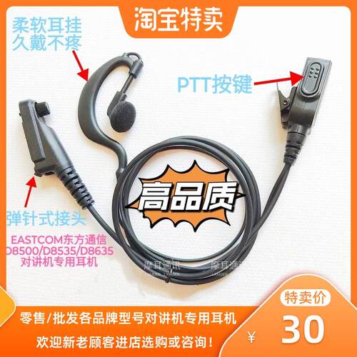 EASTCOM东方通信D8235 D8500 8535 8635 T8200 E8100对讲机耳机线