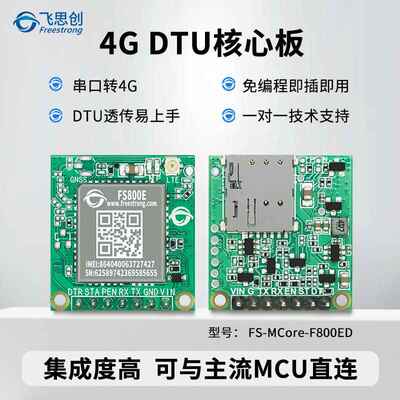 FS800E模块串口转4G透传DTU物联网MQTT飞思创MCore核心板GPS定位