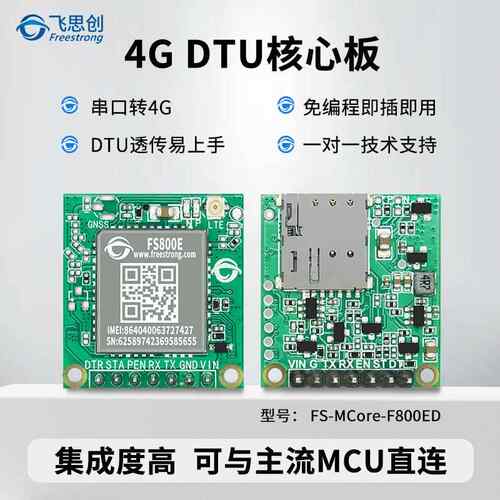 FS800E模块串口转4G透传DTU物联网MQTT飞思创MCore核心板GPS定位