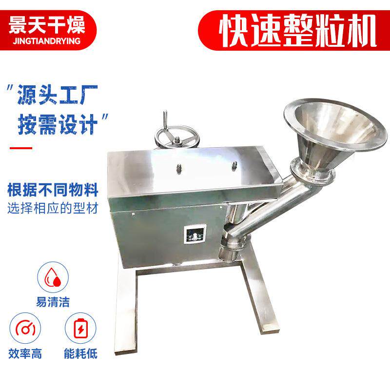 快速整粒机葡萄糖酸整粒设备食品工业添加剂制粒机景天颗粒
