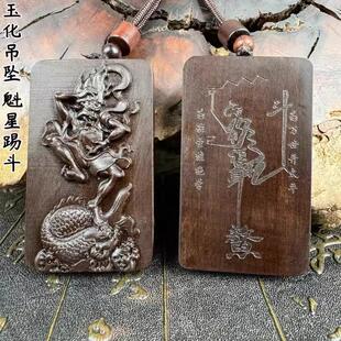 玉化枣木魁星踢斗点斗吊坠雷劈木文曲星挂件木雕工艺