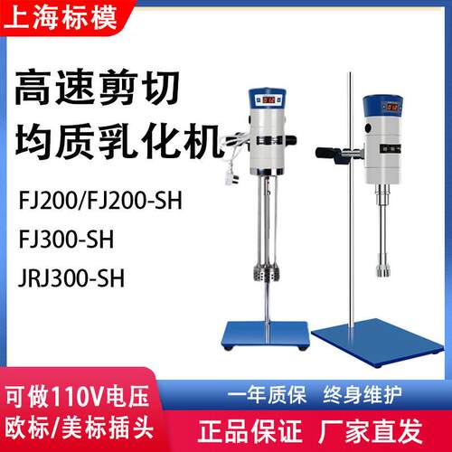 上海标模/骠马JRJ300-SH大容量剪切乳化机数显型实验室均质乳化机