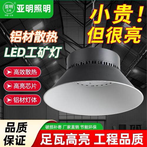 上海亚明led工矿灯工厂库房车间仓库照明灯100w200w超亮工业吊灯