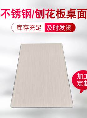 刨花板桌面多规格不锈钢桌面密度板学校食堂快餐桌办公室木板桌面
