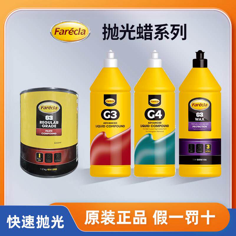 G3抛光蜡汽车漆面抛光画 划痕修覆蜡三合一研磨蜡美容水性蜡g4蜡