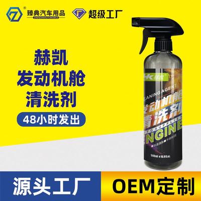 发动机清洗剂发动机舱外部线束护理养护积碳油污去除清洁剂免水洗