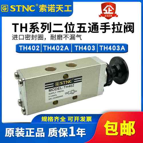 STNC索诺天工手动阀TH402/TH403二位五通手拉阀TH402A/TH403A复位