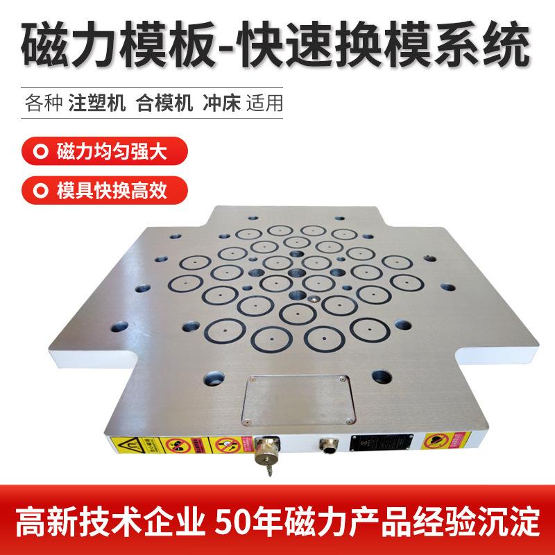 定制快速换模冲生换床模快速电控永磁吸盘磁力模板产厂家