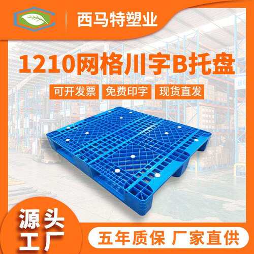 1210网格川字B塑料托盘现货仓储物流货物周转垫仓防潮板工厂定制