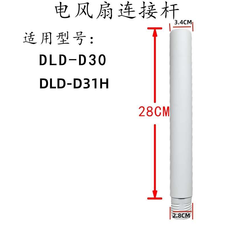 先锋电扇风扇配件DLD-D30/31H/D30R固定连接杆加长杆伸缩管延长管