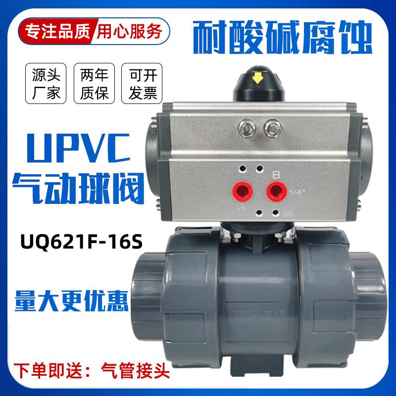 upvc气动球阀 UQ621F-16S双油令活接pvc塑料化工阀门 耐酸碱腐蚀