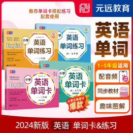 2024新版小学英语单词卡&练习 12345年级任选 牛津版扫码听读音频 小学生一二三四五年级上下册生词图片卡 同步教材元远教育