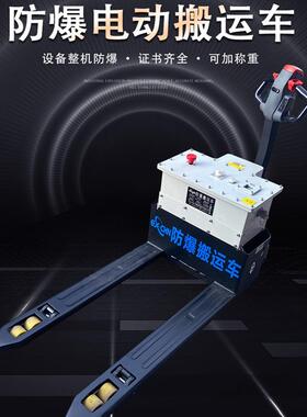 1.5吨/2吨/吨EX防爆电动搬运车防爆叉车电动堆高车手拉拖车