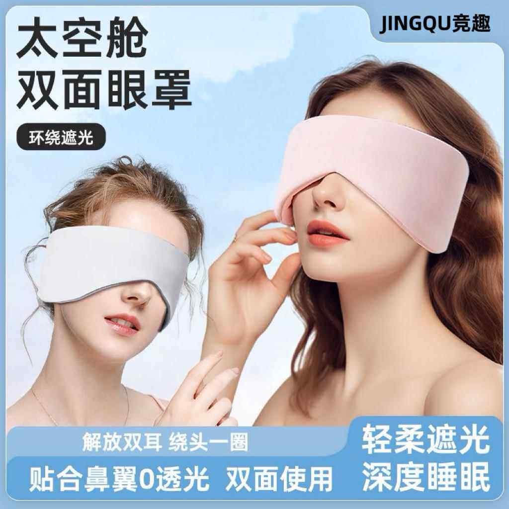 温凉双感太空舱眼罩睡眠专用办公旅行午睡遮光全包降噪护眼罩男女