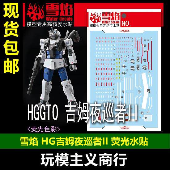 包邮 雪焰 HG-99 HG GT0 吉姆夜巡者 II 荧光 高精度 模型 水贴