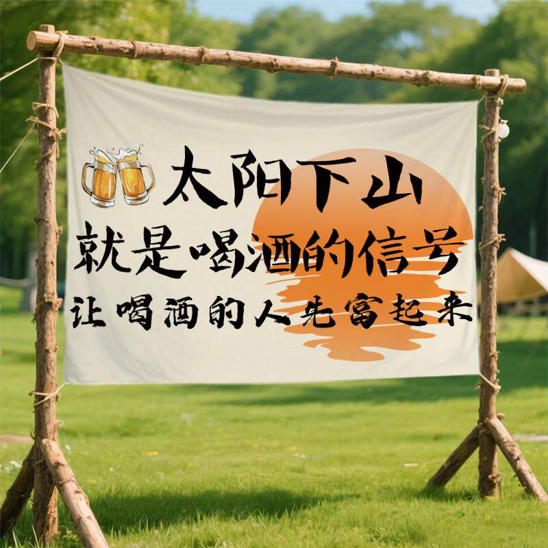 趣味创意文字挂布帆布定制户外露营氛围装饰布民宿小院打卡背景布