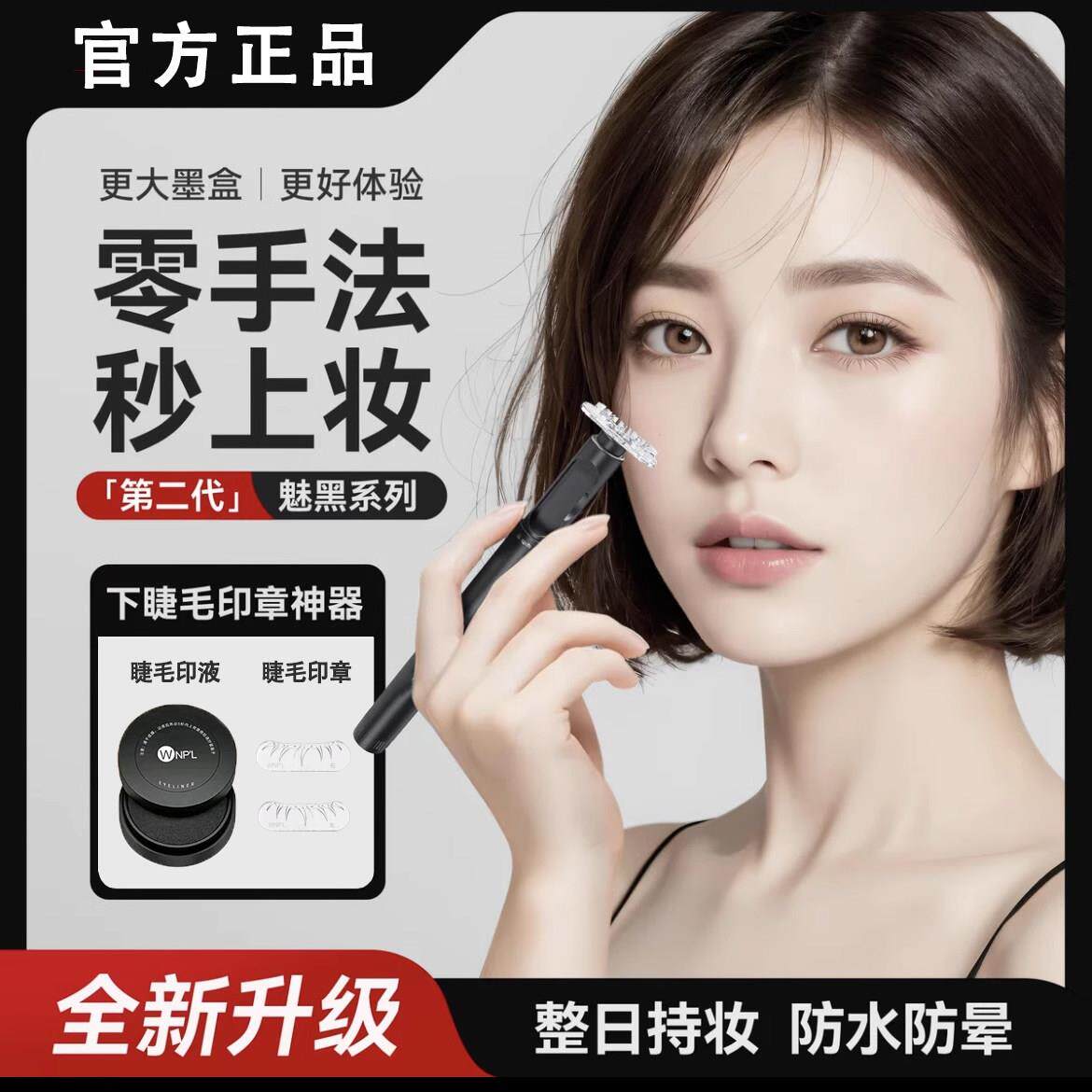 0手法秒上妆 ！下睫毛印章自然仿真防水不脱妆二合一眼线液笔