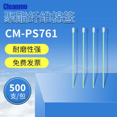 聚酯纤维棉签CM-PS761长杆净化精密仪器镜头镜片擦拭棒500支/包