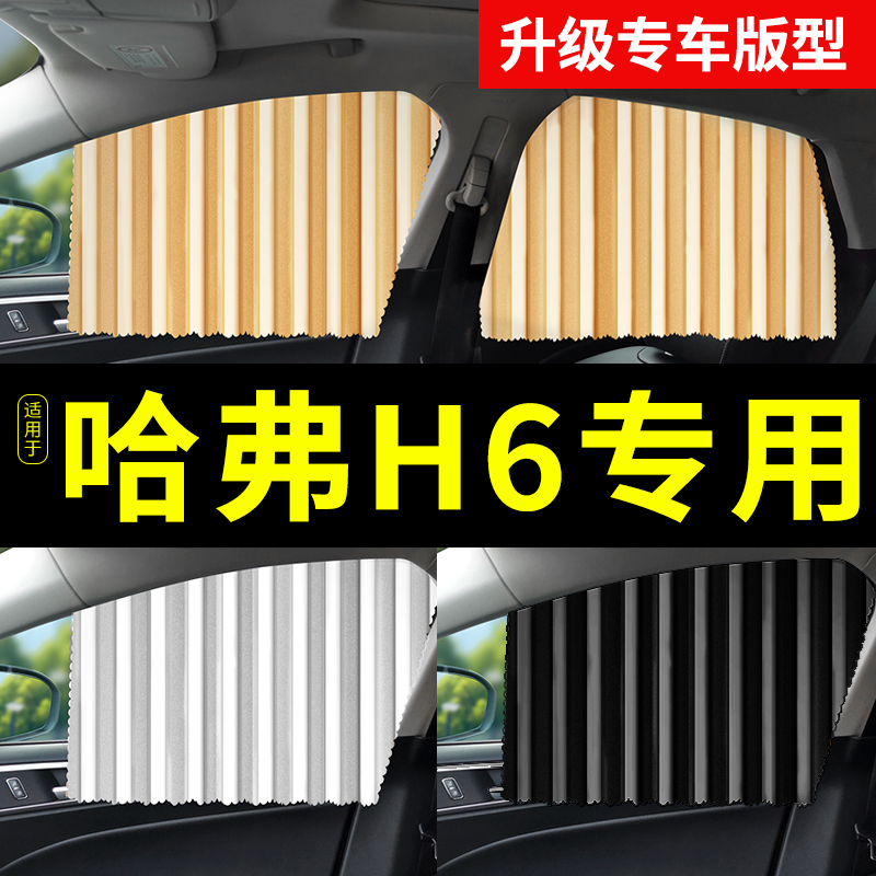 适用哈弗h6大狗h5运动版f7国潮h2第三代h9/m6plus汽车窗帘遮阳帘