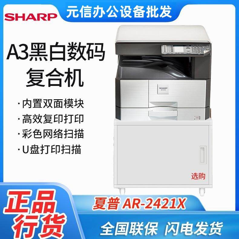 夏普(SHARP)AR-2421X A3黑白数码复合机多功能打印机一体机