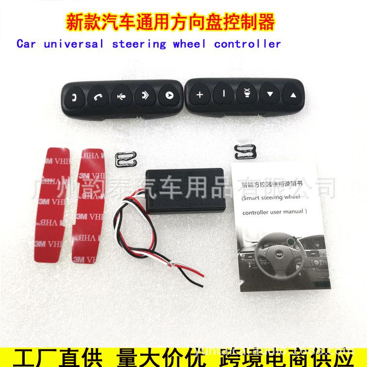汽车方向盘控制器按键多功能方控通用控制器安卓导航超薄按键款
