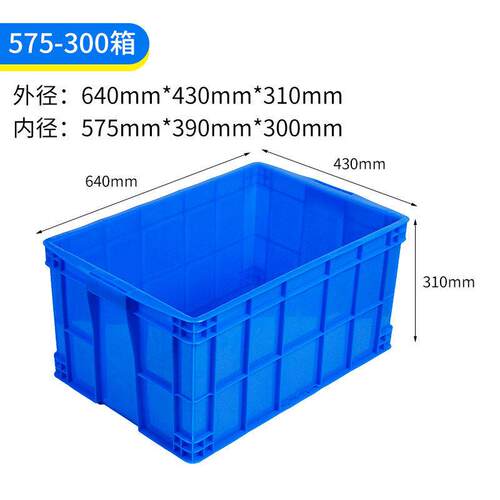 575系列大号塑料周转箱长方形工业收纳收纳箱子640mm*430mm*310mm