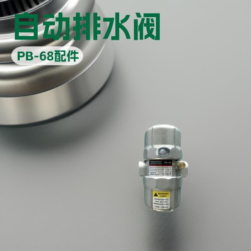 厂家直销空压机储气罐自动排水阀PBPA68气动排水器压缩机现货