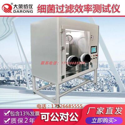 DR252B细菌过滤效率测试 纺织品检测分析测试试验实验