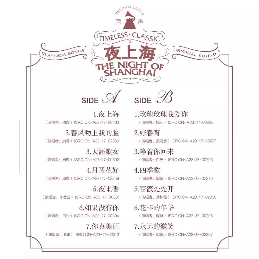 夜上海经典老歌 老式留声机电唱机黑胶唱片12寸碟片lp唱盘 周璇