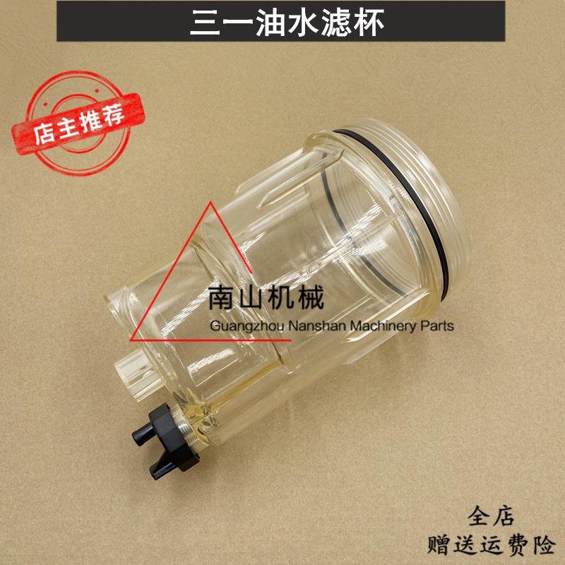 三一SY135/155/225H/205/215/225-10油水分离器滤杯积水杯挖掘机