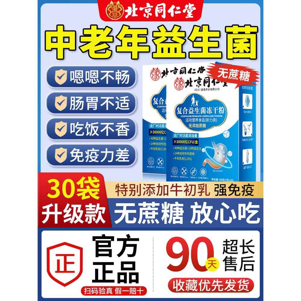 北京同仁益堂生菌正品大人成人肠胃肠道非调理官方旗舰店活性菌pl
