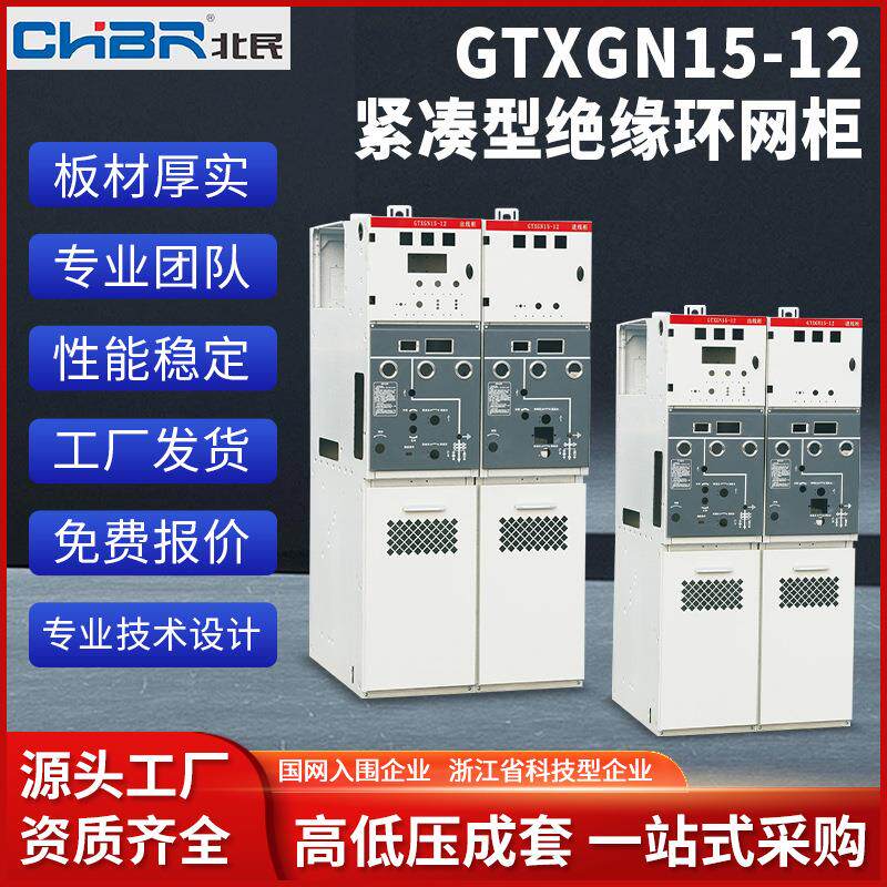 厂家GTXGN15-12紧凑型绝缘环网柜高压开关柜高压配电柜高压中置柜