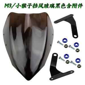 M3挡风玻璃黑色含安装附件 小猴子挡风玻璃 小怪兽摩托车仪表风档