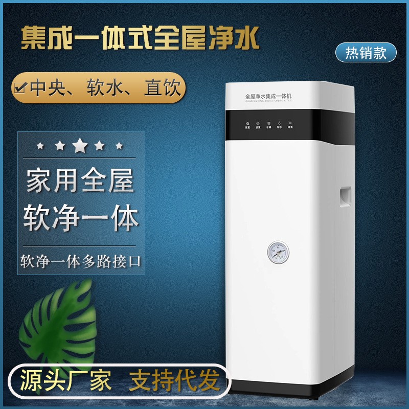 家用全屋中央净水器集成软净一体机厨房直饮净水机别墅净水系统