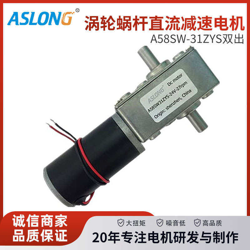 A58SW31ZYS机器人游戏机双出轴蜗轮蜗杆直流减速电机马达24V伏