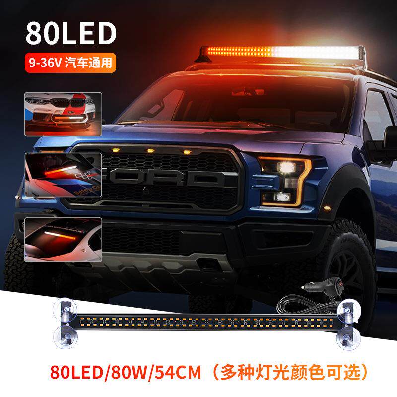 汽车多功能警示灯80LED爆闪长条灯汽车开道中网灯车顶灯前后杠灯