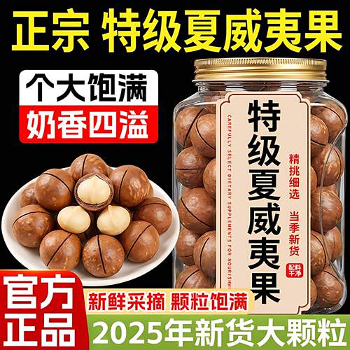夏威夷果坚果官方旗舰店2025年新货大开口奶油味薄壳大颗粒仁