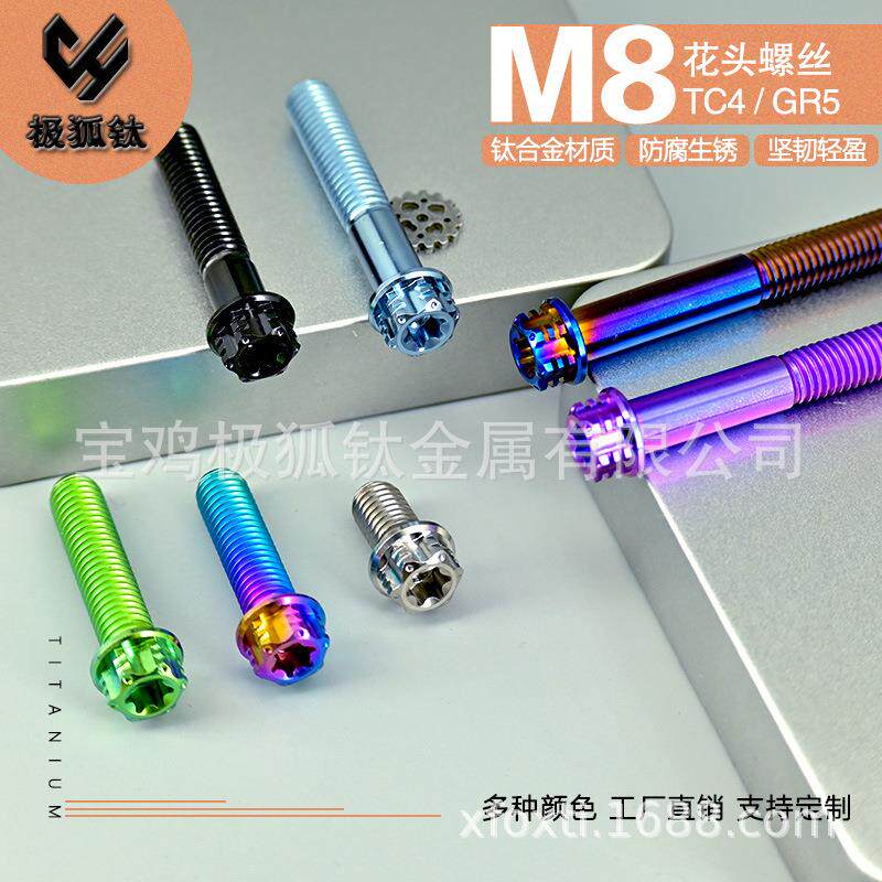 钛合金螺丝A3标准头M8*10-80花式内外梅花头螺栓摩托车卡钳改装