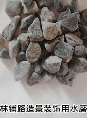 深灰色水洗石景观砾石黑色日式庭院造景装饰枯山水花园碎石子米石