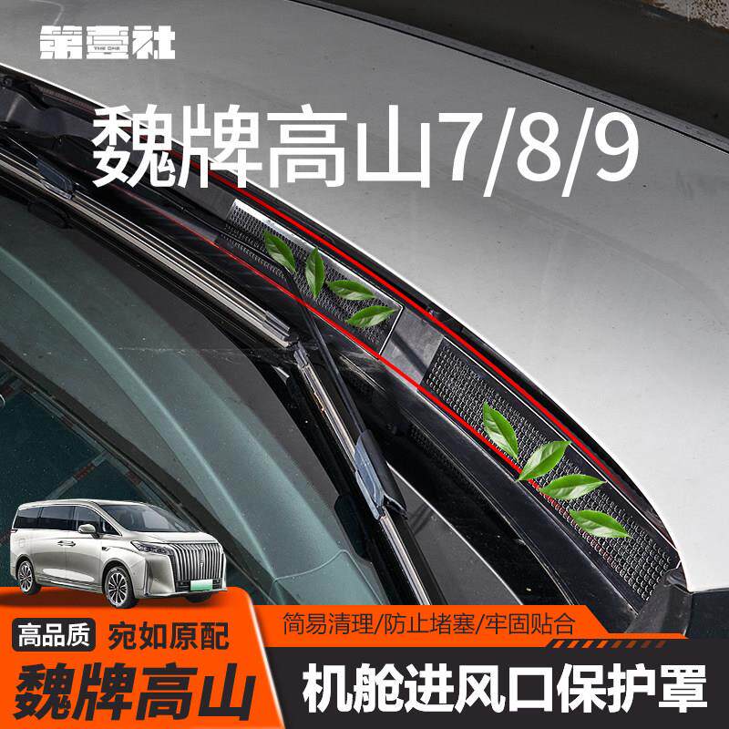 适用于魏牌高山引擎专用床包改装机舱风口防尘罩配件汽车用品