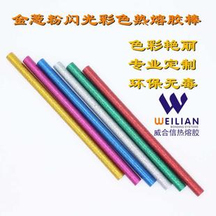 实色高档彩色热熔胶棒 金葱粉热熔胶棒 7MM11MM闪光棒