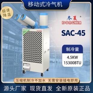 45车间设备岗位厨房降温空调压缩机制冷冷风机 移动冷气机SAC