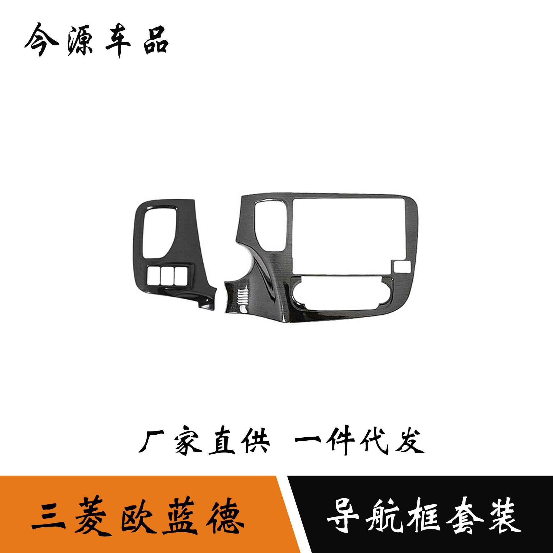 适用于16-19款欧蓝德中控导航框按钮调节面板内饰改装仪表台装饰