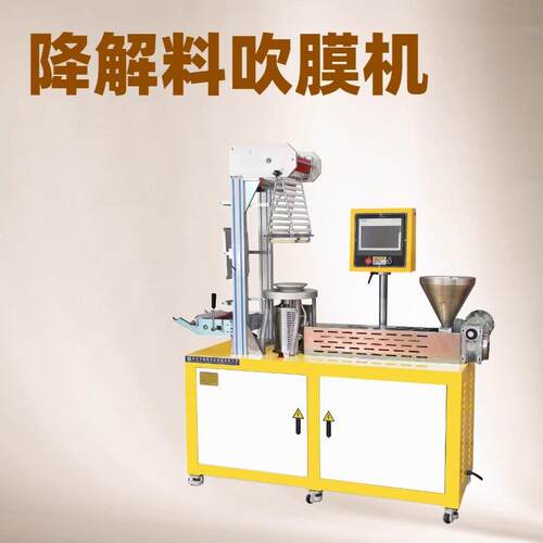 XH-42吹膜机PBATPLAPVDF降解高分子材料吹膜