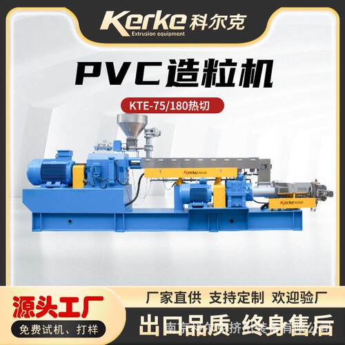 PVC电缆料造粒机双螺杆塑料挤出机双阶造粒机机械设备KTE-75B风冷