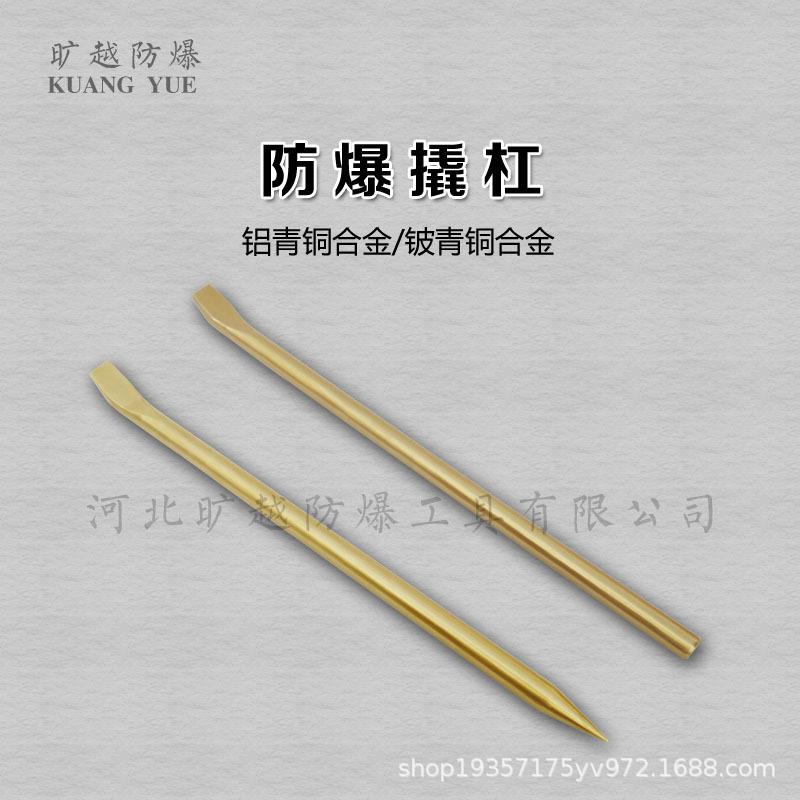 防爆撬杠防爆尖尾橇棍无火花铜合金制撬棒旷越防爆工具厂家供应